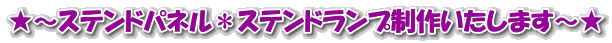 ステンドパネル,ステンドランプ制作いたします